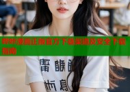 哔咔漫画正版官方下载渠道及安全下载指南