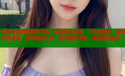 哔咔漫画邮箱推荐下载：畅享海量漫画，个性化推荐，最新资源速递，离线阅读无忧，每日更新不断，高清画质体验