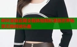 哔咔漫画官网全程体验精彩漫画世界畅享无限阅读乐趣