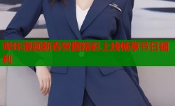哔咔漫画新春贺图精彩上线畅享节日福利