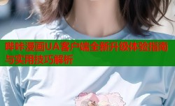 哔咔漫画UA客户端全新升级体验指南与实用技巧解析