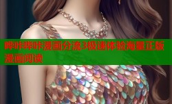 哗咔哔咔漫画分流3极速体验海量正版漫画阅读