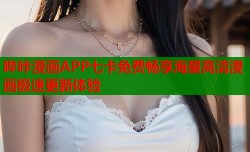 哔咔漫画APP七卡免费畅享海量高清漫画极速更新体验