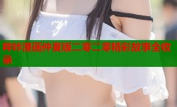 哔咔漫画仲夏版二零二零精彩故事全收录