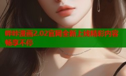 哔咔漫画2.02官网全新上线精彩内容畅享不停