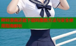 哔咔漫画还能下载吗最新方法与安全使用指南解析