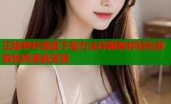 正版哔咔漫画下载方法详解教你轻松获取优质漫画资源