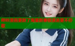 哔咔漫画更新了海量新番极速追更不停歇