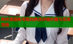 哔咔漫画账号取向修改详细步骤与实用指南