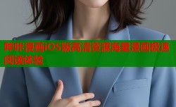 哔咔漫画iOS版高清资源海量漫画极速阅读体验