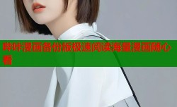哔咔漫画备份版极速阅读海量漫画随心看