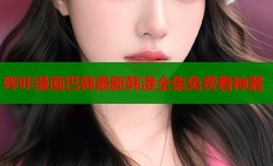 哔咔漫画巴韩最新韩漫全集免费看神器