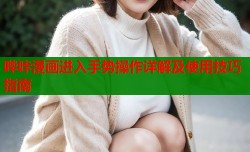 哔咔漫画进入手势操作详解及使用技巧指南