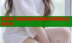 全网热门漫画阅读神器畅享无限精彩故事世界