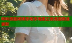 哔咔漫画姐姐系畅享海量正版漫画极速更新