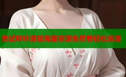 类试哔咔漫画海量资源免费看轻松追漫