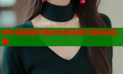 哔咔漫画蹦可精彩纷呈畅享无限阅读乐趣