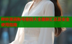 哔咔漫画账号密码大全最新汇总及安全使用指南