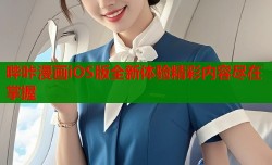 哔咔漫画iOS版全新体验精彩内容尽在掌握