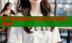 哔咔漫画邮箱格式详解轻松管理漫画订阅通知