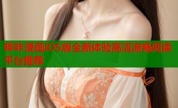 哔咔漫画iOS版全新体验高清流畅阅读平台推荐