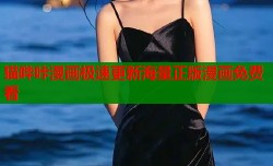 猫哔咔漫画极速更新海量正版漫画免费看