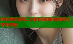 哔咔哔咔漫画二全新体验精彩故事尽在掌中阅读