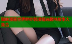 猫咪漫画世界哔咔韩漫精选趣味故事大集合