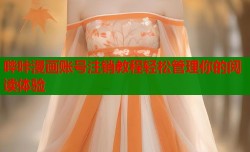 哔咔漫画账号注销教程轻松管理你的阅读体验