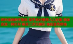 哔咔漫画新手指南 知乎高分推荐入口合集 独家资源一网打尽 畅享二次元精彩 告别漫荒烦恼