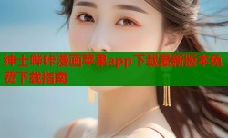绅士哔咔漫画苹果app下载最新版本免费下载指南