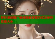 哔咔漫画推广链接最新获取方式及使用攻略大全