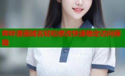 哔咔漫画域名轻松修改快速稳定访问保障