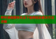 哔咔漫画推特无法下载原因及解决方法详解