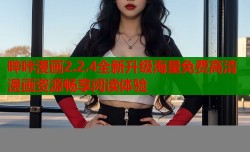 哔咔漫画2.2.4全新升级海量免费高清漫画资源畅享阅读体验