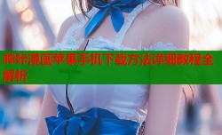 哔咔漫画苹果手机下载方法详细教程全解析