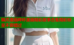 猫爪漫画哔咔漫画精彩故事合集精彩纷呈不容错过