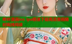 哔咔漫画ios ipa极速下载高清漫画随时离线阅读