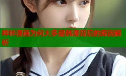 哔咔漫画为何大多是韩漫背后的原因解析