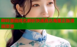 哔咔漫画域名解析快速直达海量正版漫画资源