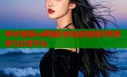 哔咔漫画ka吧精彩纷呈的漫画世界探索与分享平台
