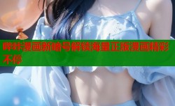 哔咔漫画新暗号解锁海量正版漫画精彩不停