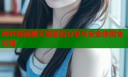 哔咔漫画聊天室密码分享与安全使用全攻略