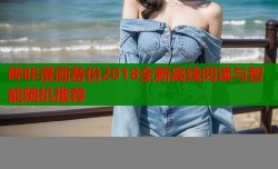 哔咔漫画备份2018全新离线阅读与智能随机推荐