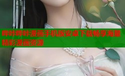 哔咔哔咔漫画手机版安卓下载畅享海量精彩漫画资源