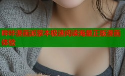 哔咔漫画派蒙本极速阅读海量正版漫画体验