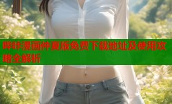 哔咔漫画仲夏版免费下载地址及使用攻略全解析