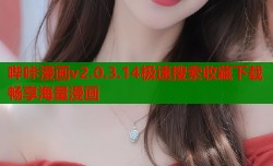 哔咔漫画v2.0.3.14极速搜索收藏下载畅享海量漫画