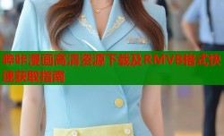 哔咔漫画高清资源下载及RMVB格式快速获取指南