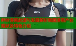 哔咔漫画起源与发展解析韩国漫画产业现状及特色介绍